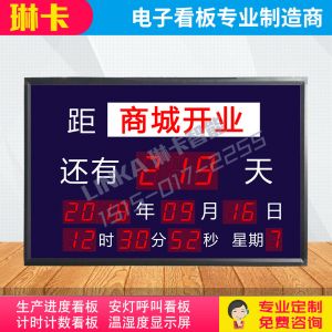 天數(shù)倒計(jì)時電子看板